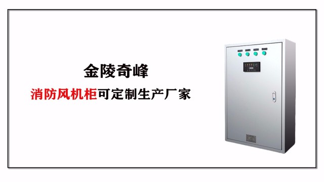 金陵奇峰消防風機柜可定制生產廠家