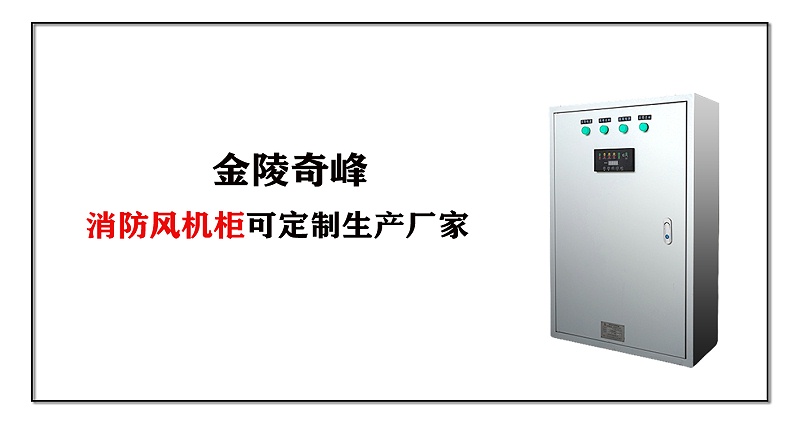 消防風(fēng)機(jī)柜