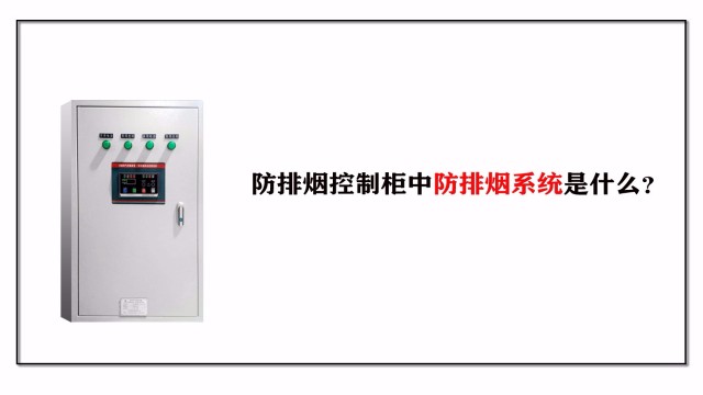 帶你了解防排煙控制柜中防排煙系統是什么？