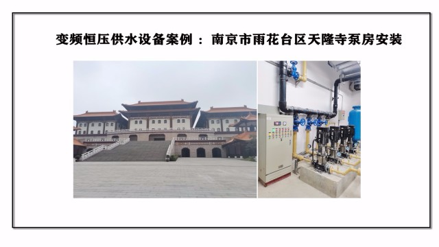 變頻恒壓供水設(shè)備案例 ：南京市雨花臺(tái)區(qū)天隆寺泵房安裝