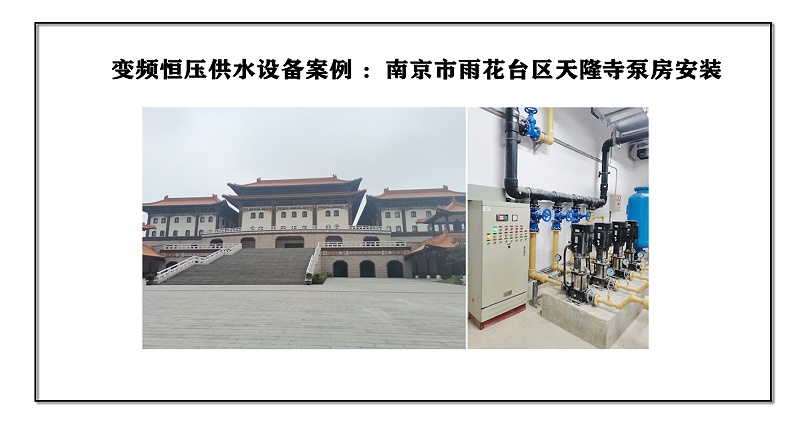 變頻恒壓供水設備案例 ：南京市雨花臺區天隆寺泵房安裝