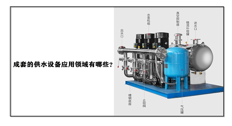成套的供水設備應用領域有哪些？