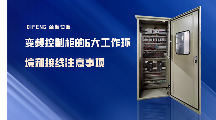 變頻控制柜的6大工作環境和接線注意事項