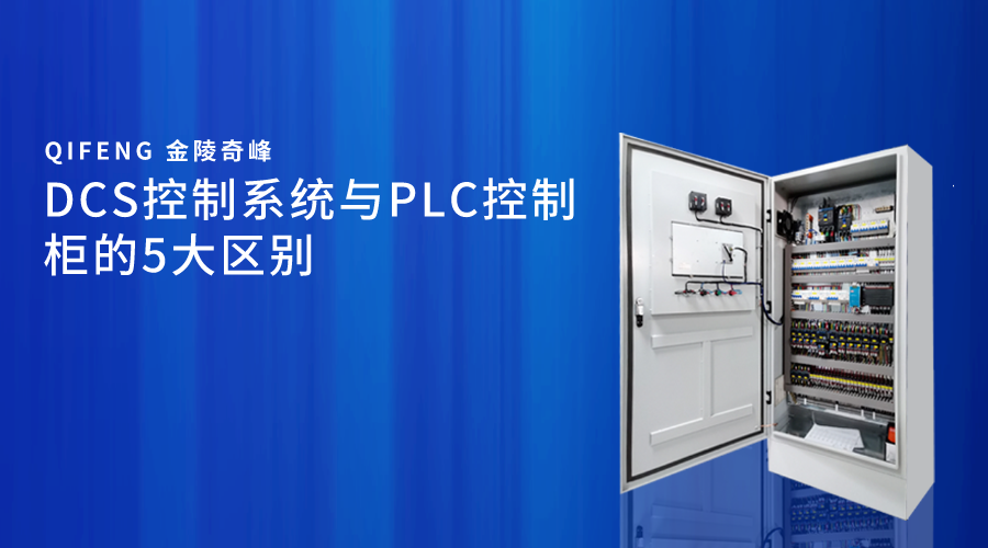 DCS控制系統與PLC控制柜的5大區別