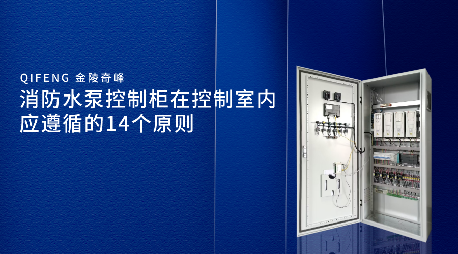 消防水泵控制柜在控制室內應遵循的14個原則