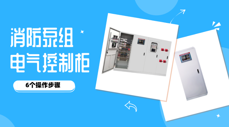 消防泵組電氣控制柜的6個操作步驟