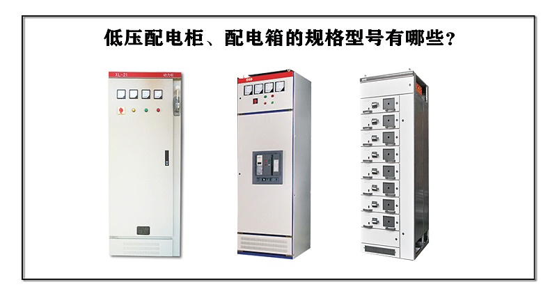 低壓配電柜、配電箱的規格型號有哪些？