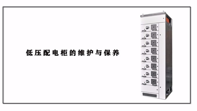 低壓配電柜的維護與保養