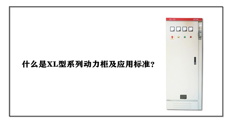 什么是XL型系列動力柜及應(yīng)用標準？