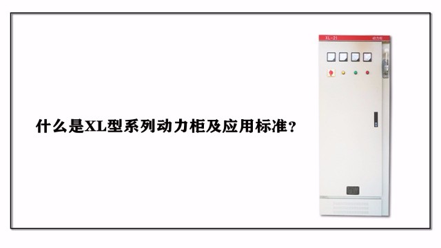 什么是XL型系列動(dòng)力柜及應(yīng)用標(biāo)準(zhǔn)？