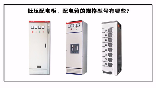 低壓配電柜、配電箱的規格型號有哪些？