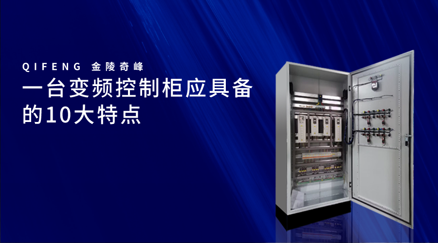 一臺變頻控制柜應(yīng)具備的10大特點