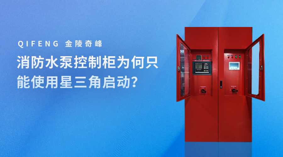 消防水泵控制柜為何只能使用星三角啟動？