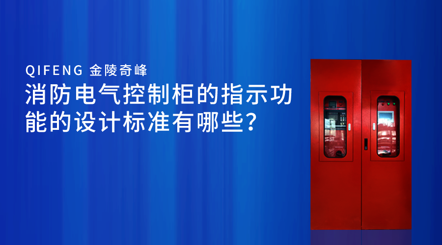 消防電氣控制柜的指示功能的設計標準有哪些？