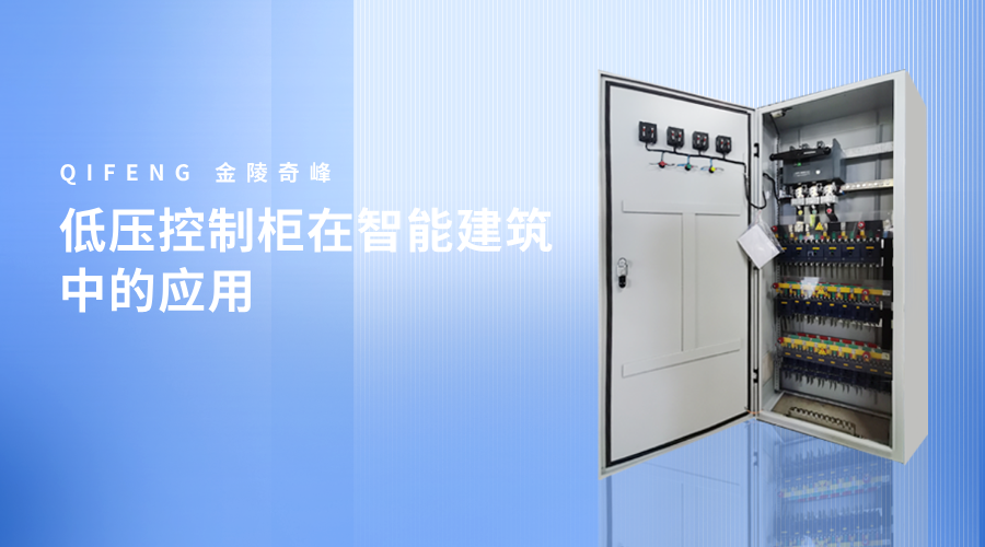 低壓控制柜在智能建筑中的應用