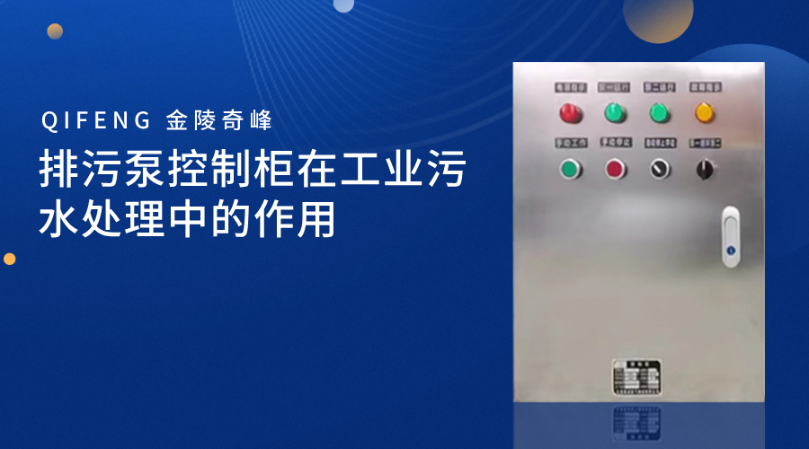 <i style='color:red'>排污泵控制柜</i>在工業污水處理中的作用
