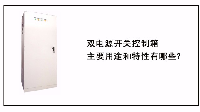 雙電源開關控制箱主要用途和特性有哪些？