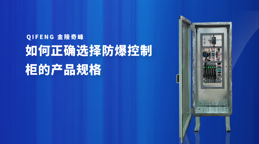 如何正確選擇防爆控制柜的產品規格