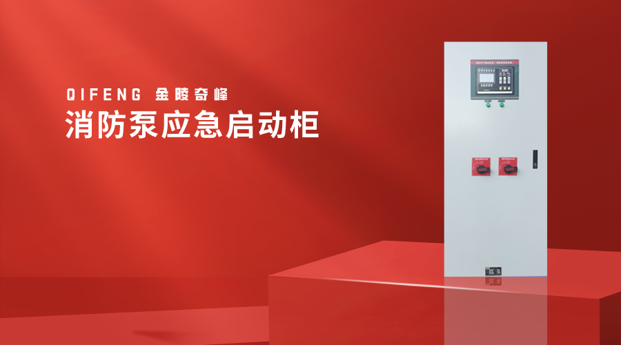 消防泵應(yīng)急啟動柜-金陵奇峰