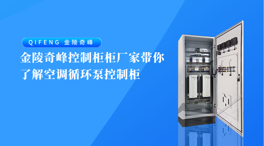 金陵奇峰控制柜柜廠家帶你了解空調循環泵控制柜