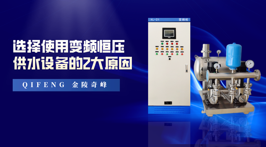 選擇使用變頻恒壓供水設(shè)備的2大原因