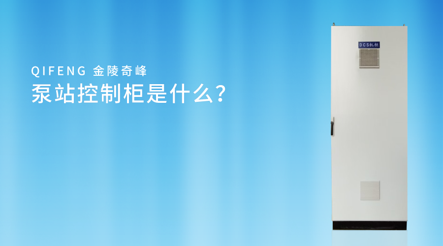<i style='color:red'>泵站控制柜</i>是什么？