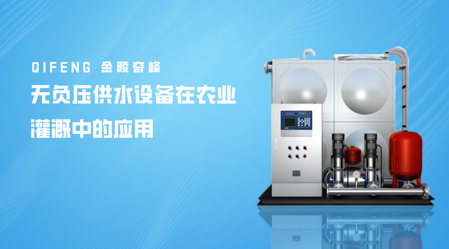 無負壓供水設備在農業灌溉中的應用