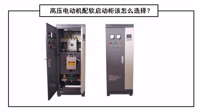 高壓電動(dòng)機(jī)配軟啟動(dòng)柜該怎么選擇？