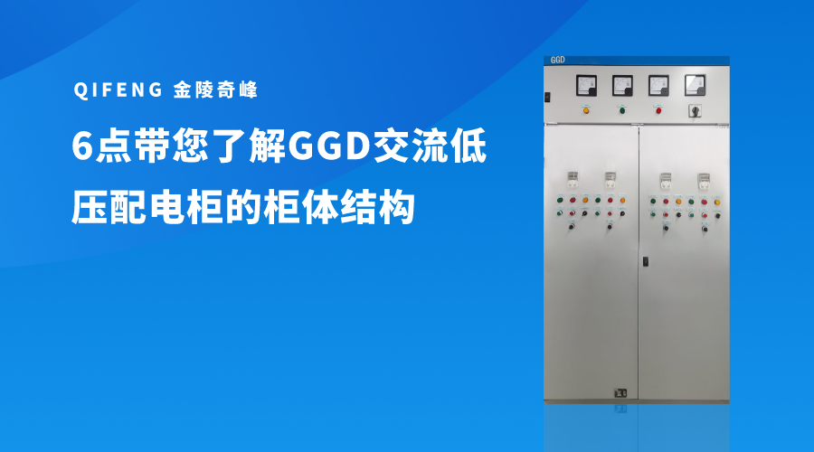 6點帶您了解GGD交流低壓配電柜的柜體結構