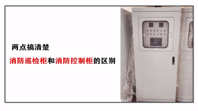 兩點搞清楚消防巡檢柜和消防控制柜的區別