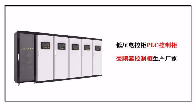 低壓電控柜PLC控制柜、變頻器控制柜生產廠家-江蘇金陵奇峰