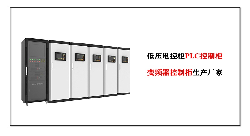 低壓電控柜PLC控制柜、變頻器控制柜生產(chǎn)廠家