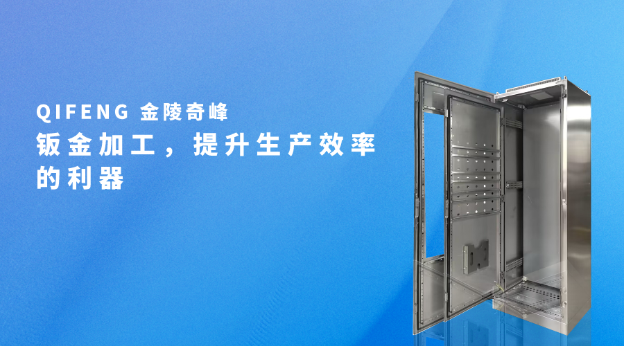 鈑金加工，提升生產效率的利器