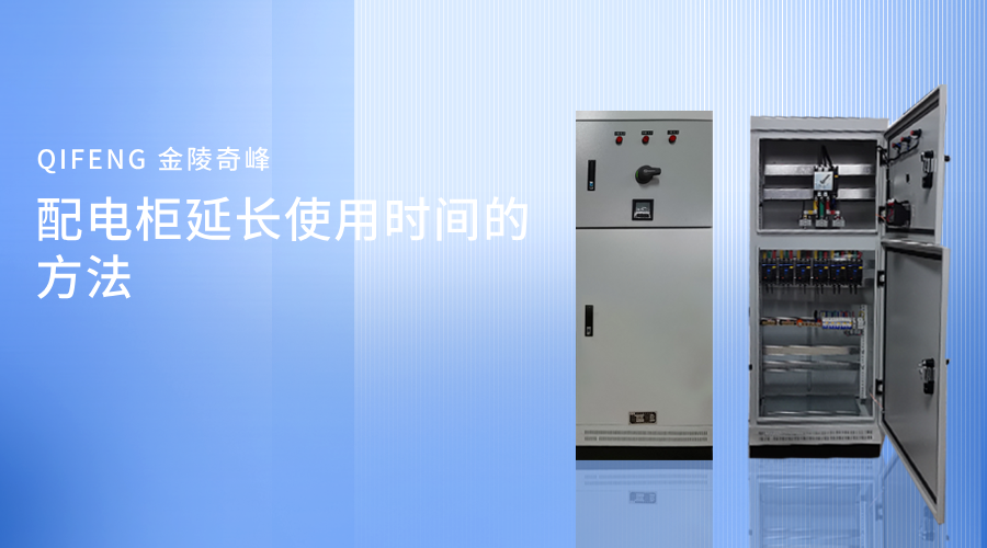 配電柜延長使用時(shí)間的方法