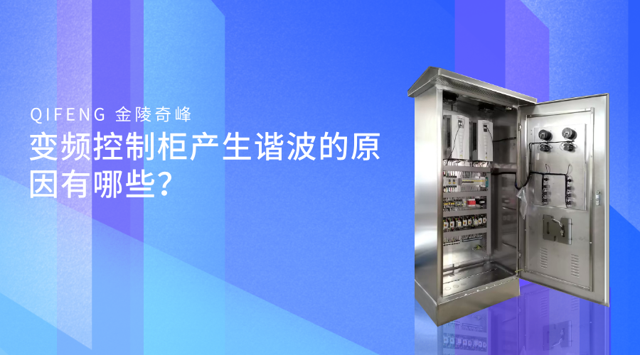 變頻控制柜產生諧波的原因有哪些？