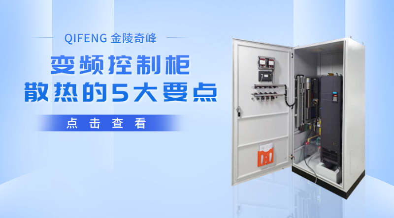 變頻控制柜散熱的5大要點(diǎn)
