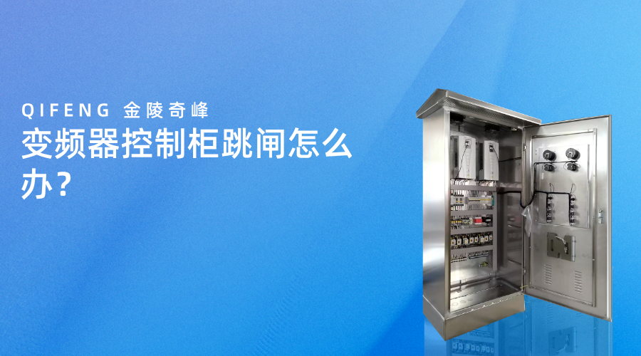 變頻器控制柜跳閘怎么辦？