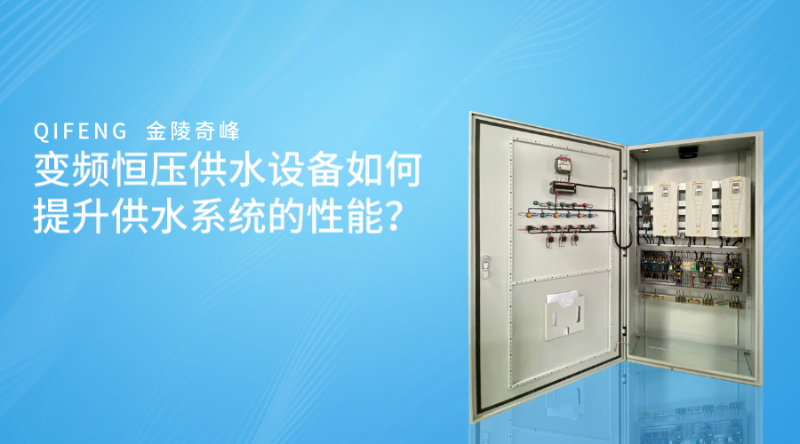 變頻恒壓供水設備廠家