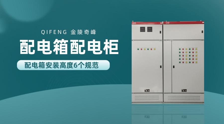 配電箱安裝高度6個規范