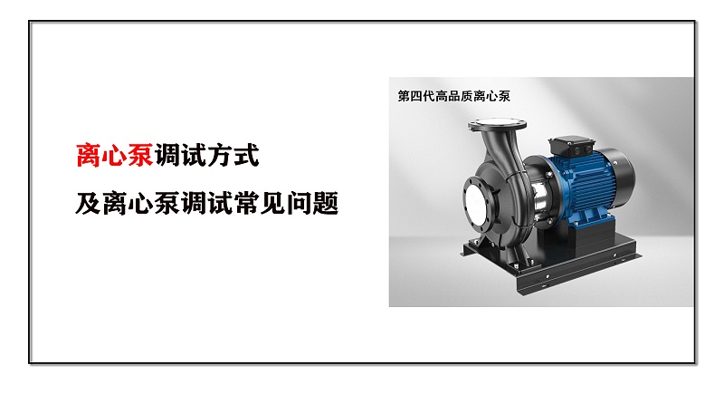 離心泵調(diào)試方式及離心泵調(diào)試常見問題
