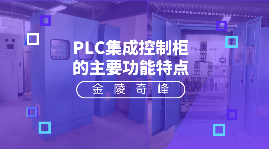 7個(gè)PLC集成控制柜的主要功能特點(diǎn)