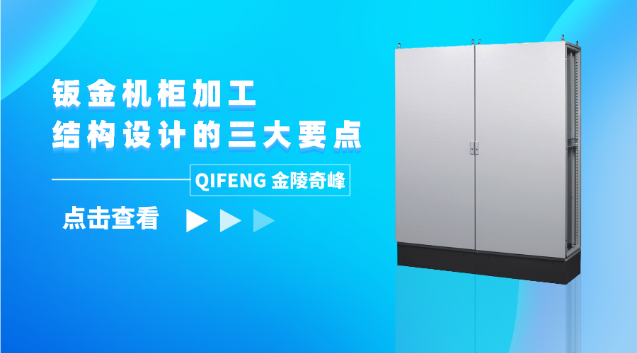 鈑金機柜加工結構設計的三大要點