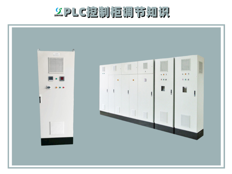 PLC控制柜調節(jié)知識
