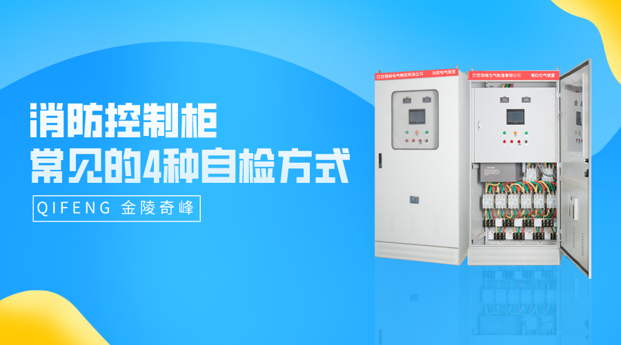 消防控制柜常見(jiàn)的4種自檢方式