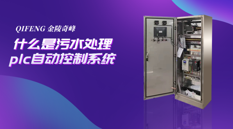 什么是污水處理plc自動(dòng)控制系統(tǒng)