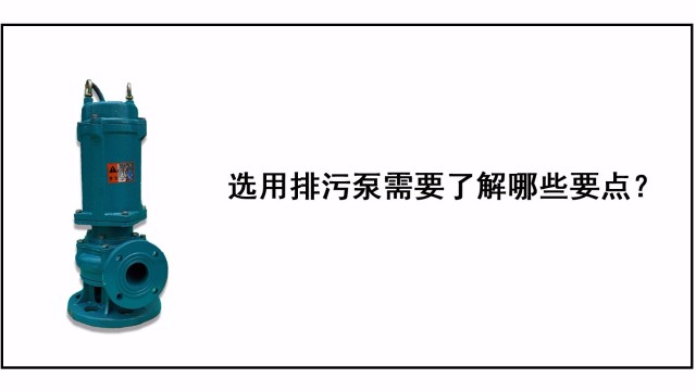 選用排污泵需要了解哪些要點(diǎn)？