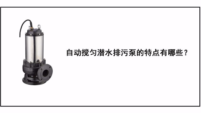 自動攪勻潛水排污泵的特點(diǎn)有哪些？