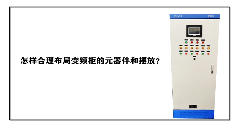 怎樣合理布局變頻柜的元器件和擺放？