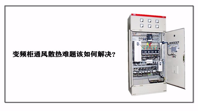 變頻柜通風散熱難題該如何解決？