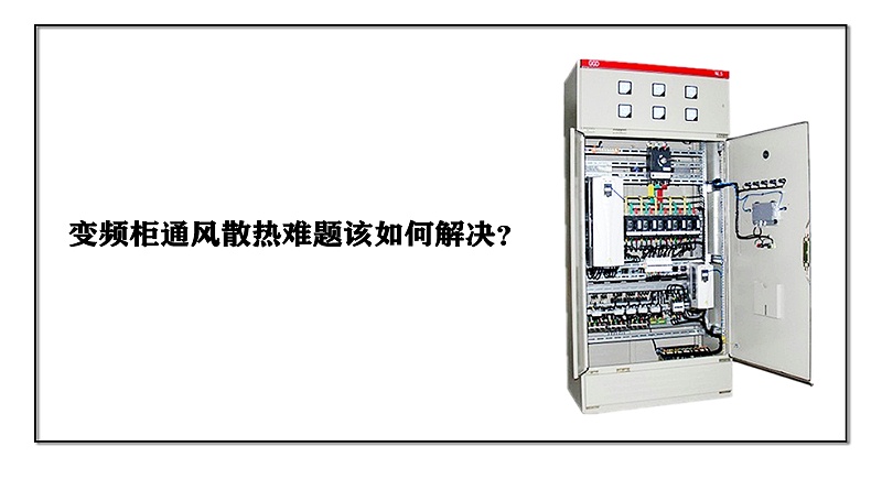 變頻柜通風(fēng)散熱難題該如何解決？